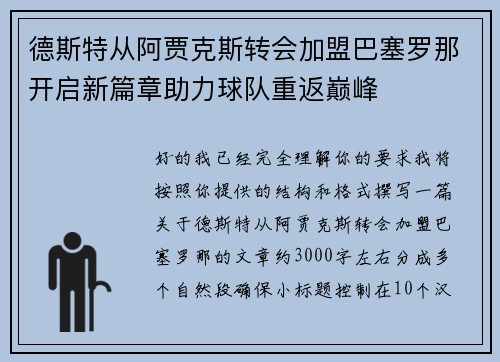 德斯特从阿贾克斯转会加盟巴塞罗那开启新篇章助力球队重返巅峰