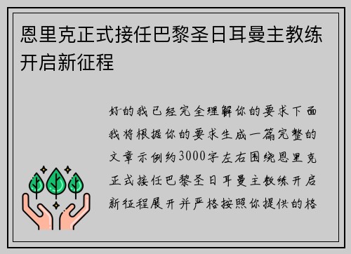 恩里克正式接任巴黎圣日耳曼主教练开启新征程