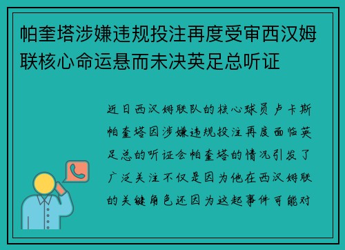 帕奎塔涉嫌违规投注再度受审西汉姆联核心命运悬而未决英足总听证