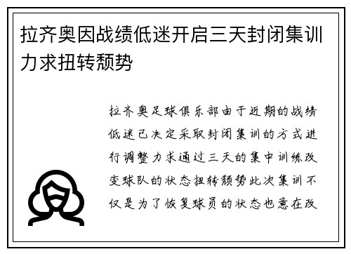 拉齐奥因战绩低迷开启三天封闭集训力求扭转颓势 拉齐奥因战绩低迷开启三天封闭集训力求扭转颓势