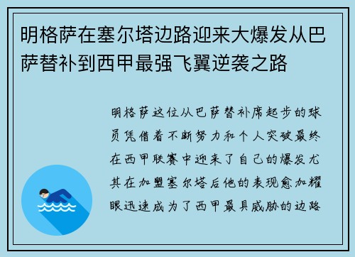 明格萨在塞尔塔边路迎来大爆发从巴萨替补到西甲最强飞翼逆袭之路
