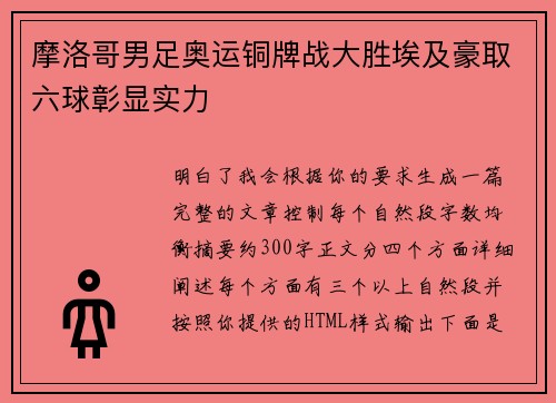 摩洛哥男足奥运铜牌战大胜埃及豪取六球彰显实力