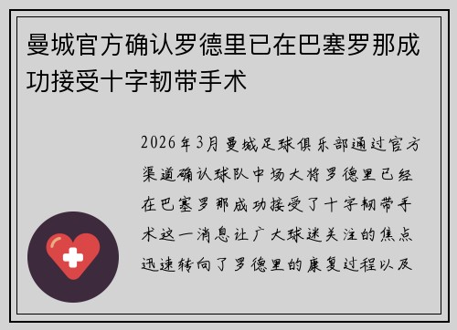 曼城官方确认罗德里已在巴塞罗那成功接受十字韧带手术