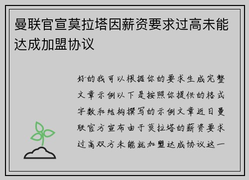 曼联官宣莫拉塔因薪资要求过高未能达成加盟协议