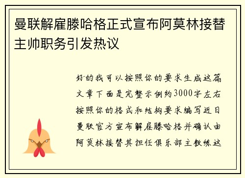 曼联解雇滕哈格正式宣布阿莫林接替主帅职务引发热议