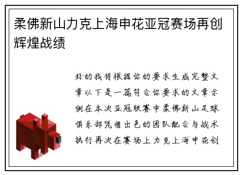 柔佛新山力克上海申花亚冠赛场再创辉煌战绩