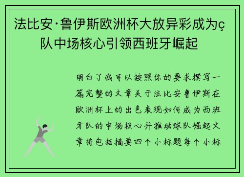 法比安·鲁伊斯欧洲杯大放异彩成为球队中场核心引领西班牙崛起