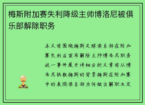 梅斯附加赛失利降级主帅博洛尼被俱乐部解除职务 梅斯附加赛失利降级主帅博洛尼被俱乐部解除职务