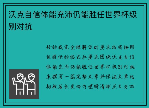 沃克自信体能充沛仍能胜任世界杯级别对抗