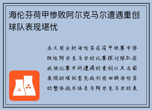 海伦芬荷甲惨败阿尔克马尔遭遇重创球队表现堪忧
