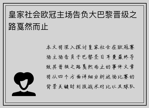皇家社会欧冠主场告负大巴黎晋级之路戛然而止