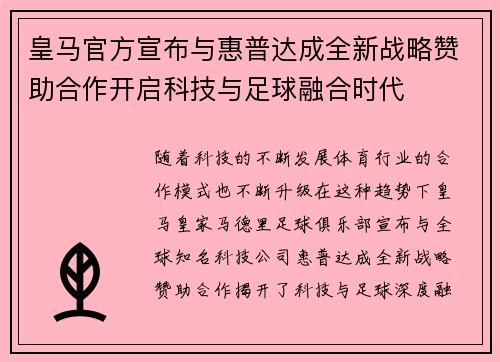 皇马官方宣布与惠普达成全新战略赞助合作开启科技与足球融合时代
