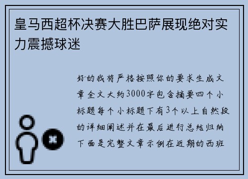 皇马西超杯决赛大胜巴萨展现绝对实力震撼球迷 皇马西超杯决赛大胜巴萨展现绝对实力震撼球迷