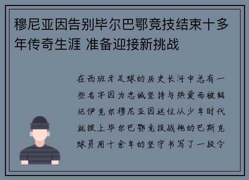 穆尼亚因告别毕尔巴鄂竞技结束十多年传奇生涯 准备迎接新挑战