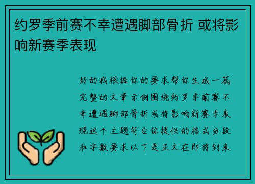 约罗季前赛不幸遭遇脚部骨折 或将影响新赛季表现