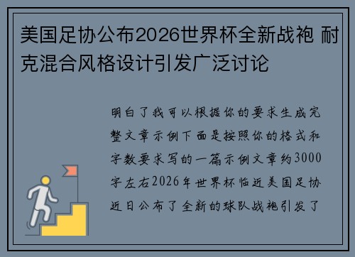 美国足协公布2026世界杯全新战袍 耐克混合风格设计引发广泛讨论