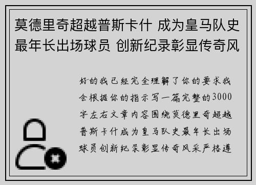 莫德里奇超越普斯卡什 成为皇马队史最年长出场球员 创新纪录彰显传奇风采