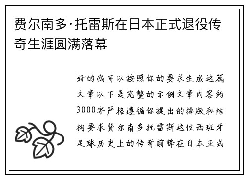 费尔南多·托雷斯在日本正式退役传奇生涯圆满落幕