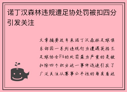 诺丁汉森林违规遭足协处罚被扣四分引发关注