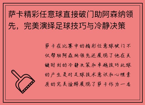 萨卡精彩任意球直接破门助阿森纳领先,完美演绎足球技巧与冷静决策 萨卡精彩任意球直接破门助阿森纳领先,完美演绎足球技巧与冷静决策