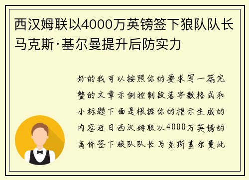 西汉姆联以4000万英镑签下狼队队长马克斯·基尔曼提升后防实力