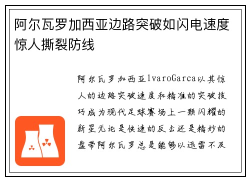 阿尔瓦罗加西亚边路突破如闪电速度惊人撕裂防线 阿尔瓦罗加西亚边路突破如闪电速度惊人撕裂防线