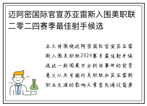 迈阿密国际官宣苏亚雷斯入围美职联二零二四赛季最佳射手候选