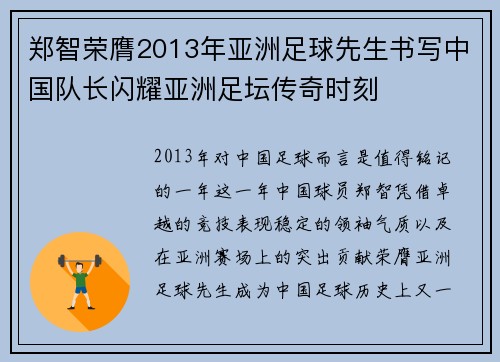 郑智荣膺2013年亚洲足球先生书写中国队长闪耀亚洲足坛传奇时刻