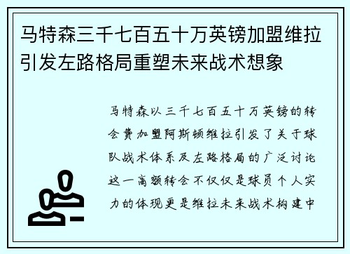 马特森三千七百五十万英镑加盟维拉引发左路格局重塑未来战术想象 马特森三千七百五十万英镑加盟维拉引发左路格局重塑未来战术想象
