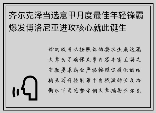 齐尔克泽当选意甲月度最佳年轻锋霸爆发博洛尼亚进攻核心就此诞生