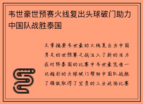韦世豪世预赛火线复出头球破门助力中国队战胜泰国