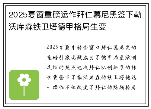2025夏窗重磅运作拜仁慕尼黑签下勒沃库森铁卫塔德甲格局生变