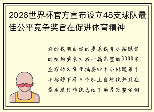 2026世界杯官方宣布设立48支球队最佳公平竞争奖旨在促进体育精神