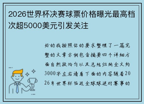 2026世界杯决赛球票价格曝光最高档次超5000美元引发关注