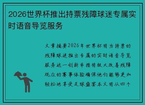 2026世界杯推出持票残障球迷专属实时语音导览服务