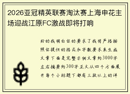 2026亚冠精英联赛淘汰赛上海申花主场迎战江原FC激战即将打响