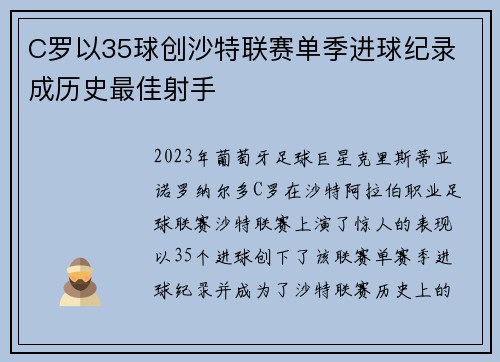 C罗以35球创沙特联赛单季进球纪录 成历史最佳射手