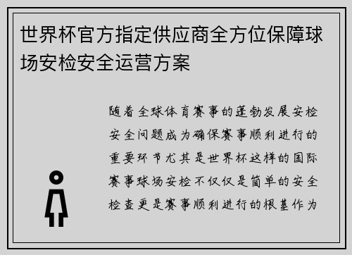世界杯官方指定供应商全方位保障球场安检安全运营方案