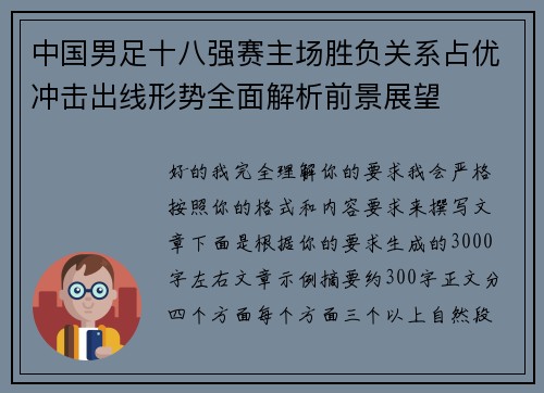 中国男足十八强赛主场胜负关系占优冲击出线形势全面解析前景展望