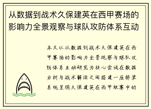 从数据到战术久保建英在西甲赛场的影响力全景观察与球队攻防体系互动研究