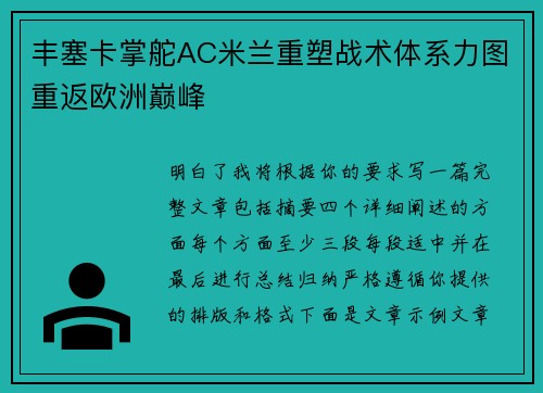 丰塞卡掌舵AC米兰重塑战术体系力图重返欧洲巅峰