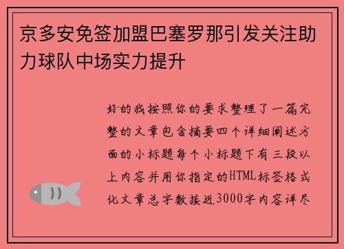 京多安免签加盟巴塞罗那引发关注助力球队中场实力提升
