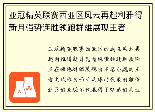亚冠精英联赛西亚区风云再起利雅得新月强势连胜领跑群雄展现王者