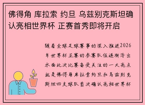 佛得角 库拉索 约旦 乌兹别克斯坦确认亮相世界杯 正赛首秀即将开启