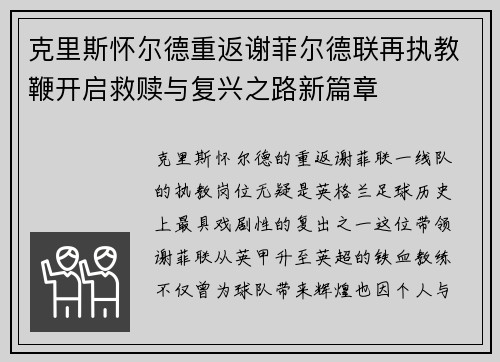 克里斯怀尔德重返谢菲尔德联再执教鞭开启救赎与复兴之路新篇章