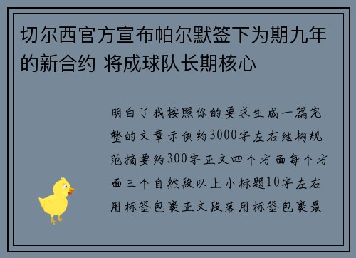 切尔西官方宣布帕尔默签下为期九年的新合约 将成球队长期核心