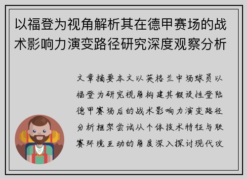以福登为视角解析其在德甲赛场的战术影响力演变路径研究深度观察分析