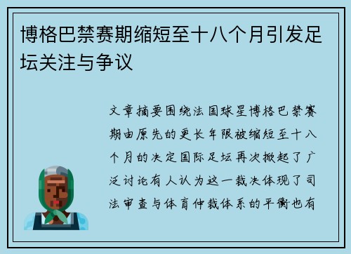 博格巴禁赛期缩短至十八个月引发足坛关注与争议