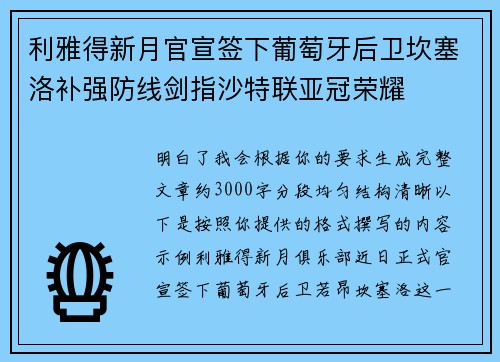 利雅得新月官宣签下葡萄牙后卫坎塞洛补强防线剑指沙特联亚冠荣耀 利雅得新月官宣签下葡萄牙后卫坎塞洛补强防线剑指沙特联亚冠荣耀