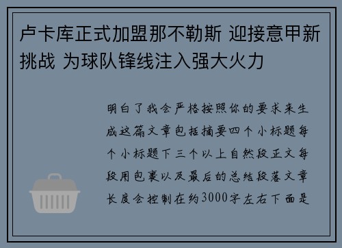 卢卡库正式加盟那不勒斯 迎接意甲新挑战 为球队锋线注入强大火力
